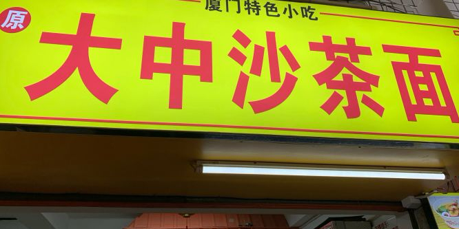 大中沙茶面(中山路店)