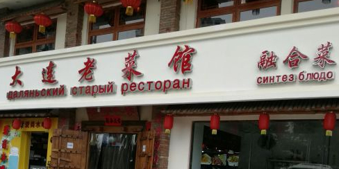 大连老菜馆(大东海店)
