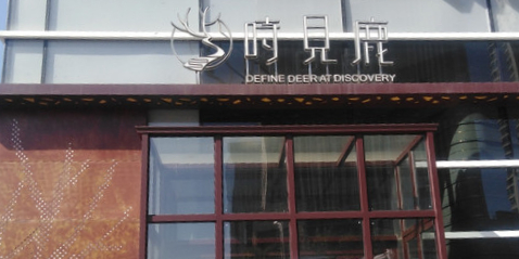 见鹿书店(帝斯曼店)