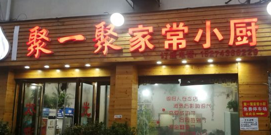 聚一聚家常小厨
