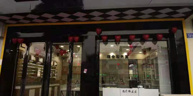 邓州市宝岛眼镜(新华中路店)