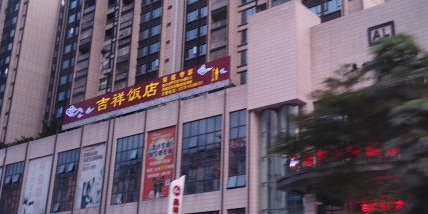 吉祥饭店(奥林财富中心店)