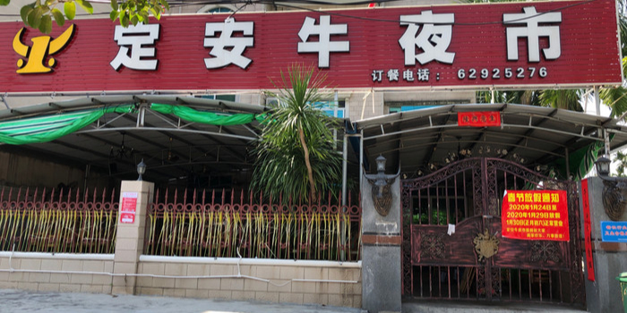 定安牛夜市
