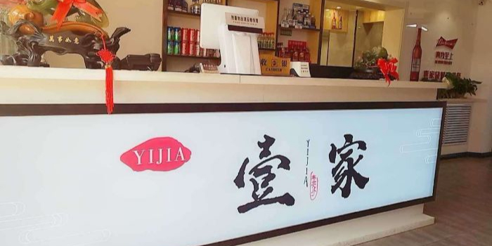 壹家烧烤(荔园路店)