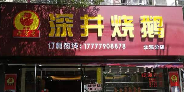 深井烧鹅(北海分店)