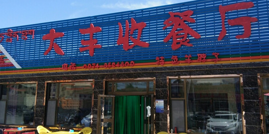 共和县次汗素大丰收餐厅