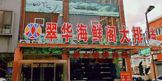 粹华活海鲜大排档·丞丞同款海肠捞饭·青岛老味道(五四广场店)