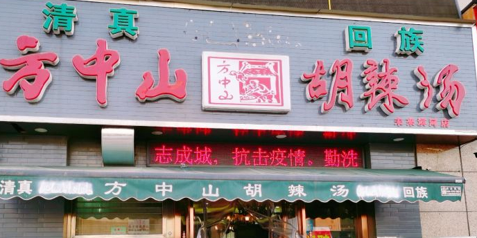 清真方中山回族胡辣汤(未来滨河店)