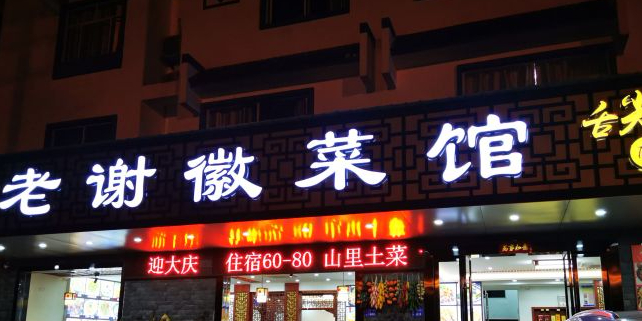老谢徽菜馆环境