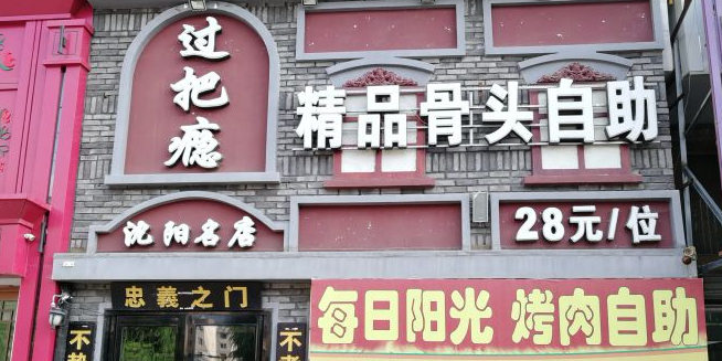 沈阳过把瘾精品骨头烤肉自助(吉炭小区店)