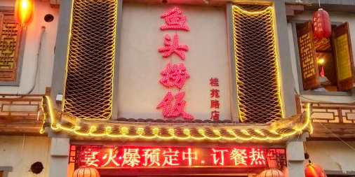 金稻米鱼头捞饭(桂苑路店)