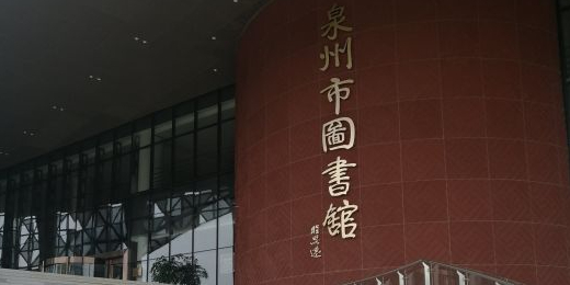 泉州市图书馆(东海中心馆)