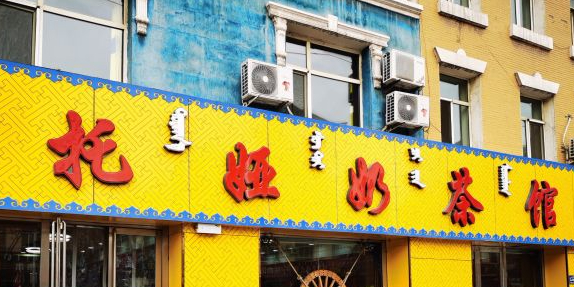 托娅奶茶馆(陶然尚品店)环境