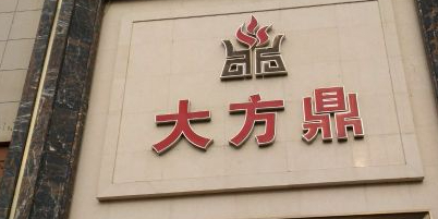 大方鼎火锅(新政镇店)
