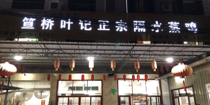 叶火平笪桥叶记正宗隔水蒸鸡(化州店)