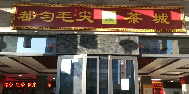 都匀毛尖茶城