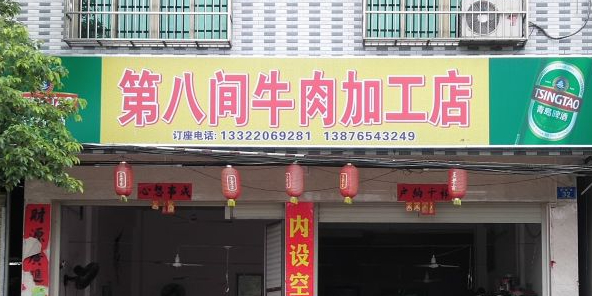 第八间牛肉加工店