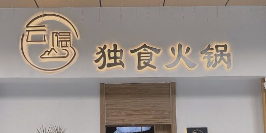 云隐毒食火锅(方圆荟馨宜新天地店)