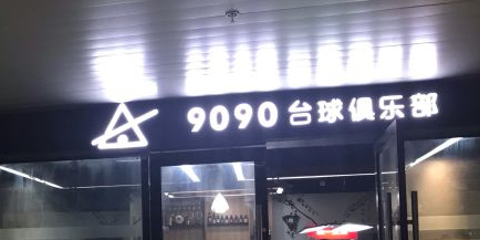 9090太球俱乐部