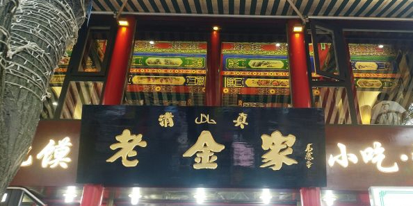 老金家水盆羊肉泡馍·坊里坊外(回坊店)