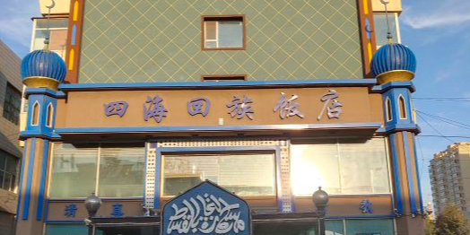 四海回族(平阳街店)