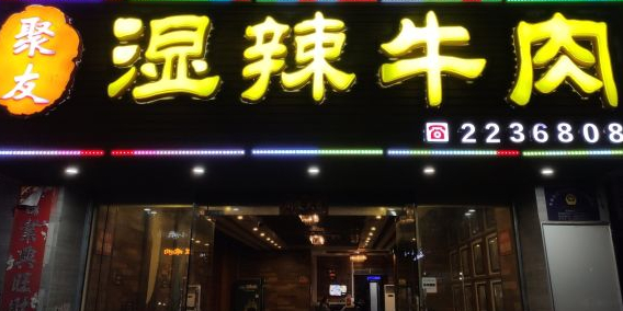 聚友湿辣牛肉(绿林小吃文化街店)