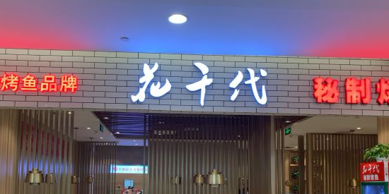 花千代密制烤鱼 丹尼斯店 电话 路线 公交 地址 地图 预定 价格 团购 优惠 花千代密制烤鱼 丹尼斯店 在哪 怎么走 郑州美食