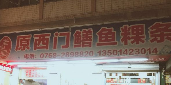 西门鳝鱼粿条(新泰里店)