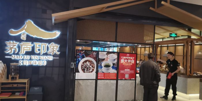 茅庐毛血旺(济宁万达店)