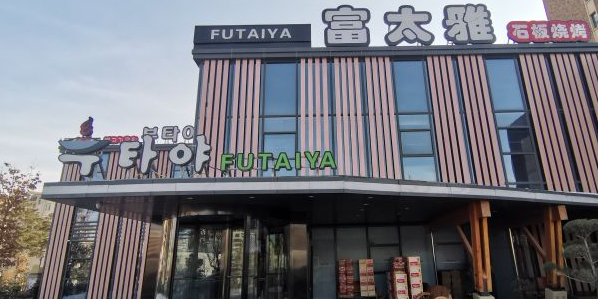 富太雅石板烤肉旗舰店