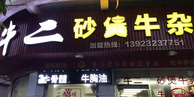 牛二砂锅牛杂(富华店)