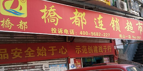 桥都超市(双山1店)