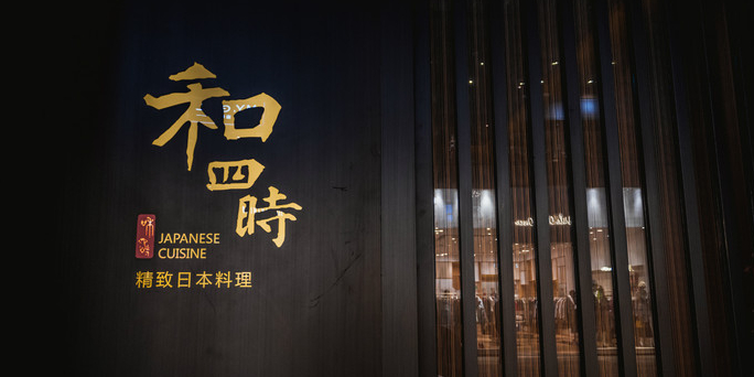 和四時金智日料