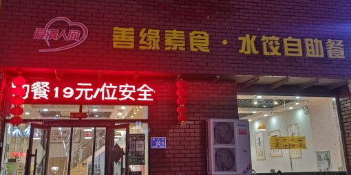 善缘素食水饺自助餐
