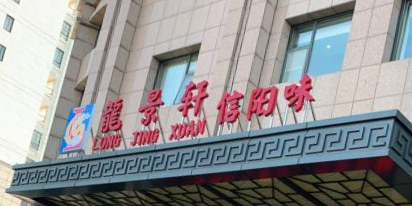 龙景轩