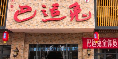 巴适兔(总店)