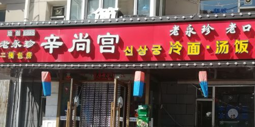 永珍辛尚宫朝族菜(解放大路与辘轳把胡同内店)