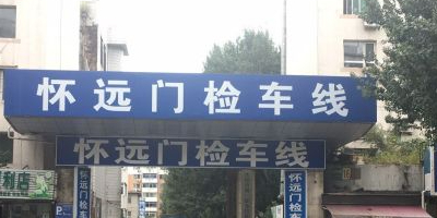 沈阳市成保汽车检测有限公司