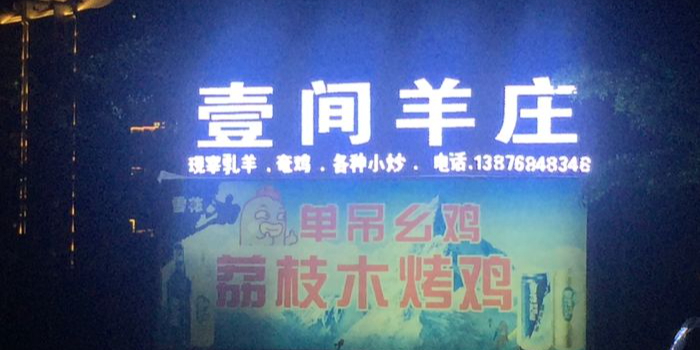 壹间羊庄·羊肉火锅·炒菜(海螺路店)