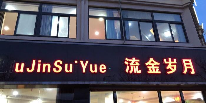 流金岁月饭店(顺河路店)