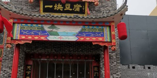 一块豆腐(英雄山总店)