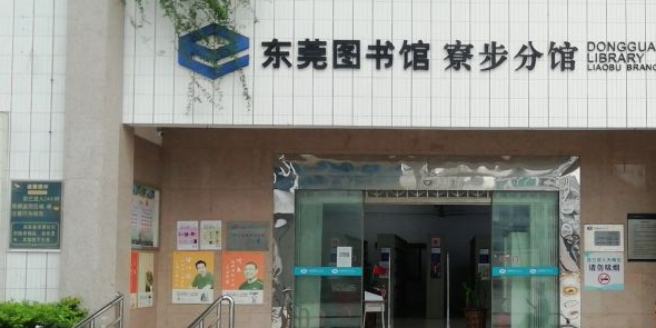 东莞图书馆(寮步分馆)