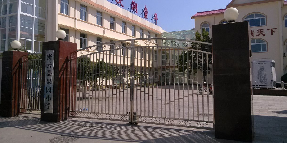 北京市密云区果园小学