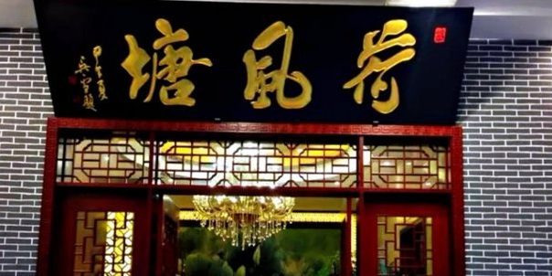 荷风塘生态庄园(望湖城店)