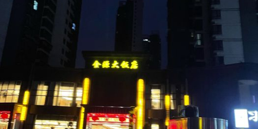金源大饭店