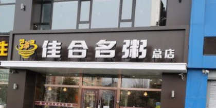 佳合名粥(松原大路店)
