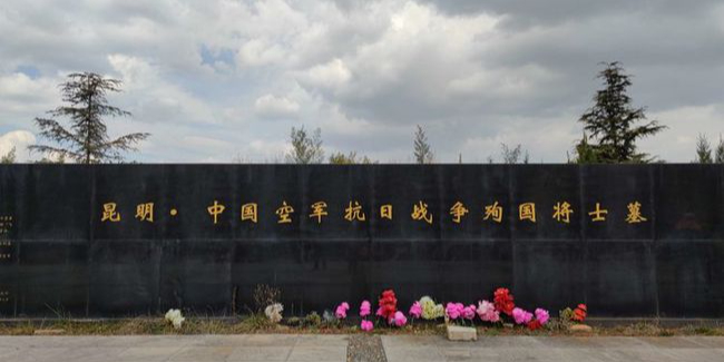 昆明中国空军抗日战争殉国将士墓