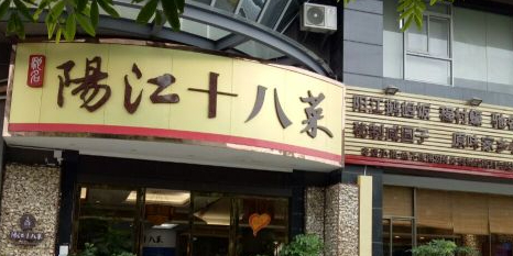 阳江十八菜(卡蔓中心店)