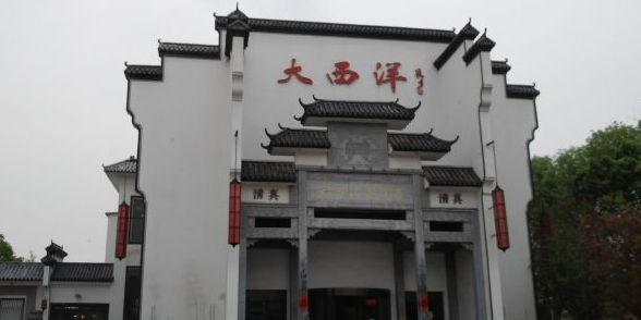 大西洋喜事汇(大化宾馆店)实景