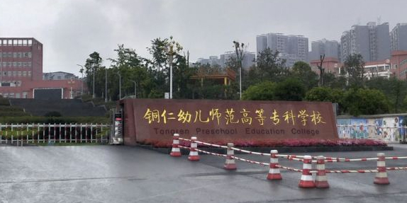 铜仁幼儿师范高等专科学校